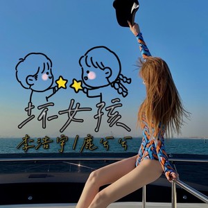 坏女孩