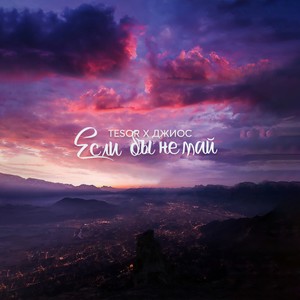 Если бы не май (Explicit)