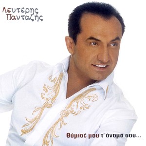 Gia Thymise Mou T' Onoma Sou