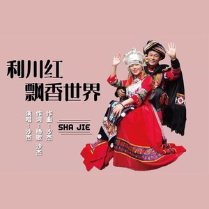 利川红香飘世界