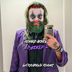 Джокер 2 (BIPOLAR REMIX|Explicit)