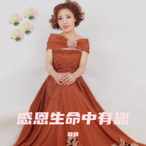 感恩生命中有您