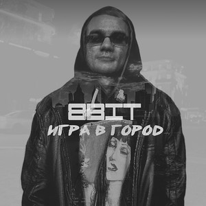 Игра в город