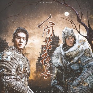 人间苦夜长 (伴奏)