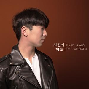 시련이 와도 (feat. 한수지) (MY SONG)