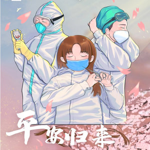 平安，归来