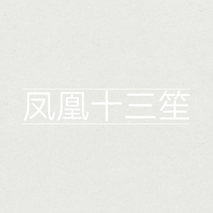 凤凰十三笙