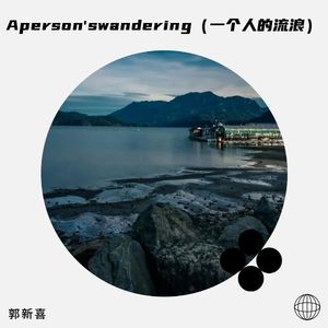 A person's wandering (伴奏)