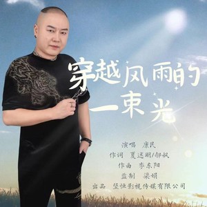 穿越风雨的一束光伴奏 (伴奏)