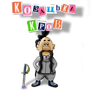 Козацька кров