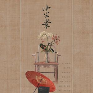 小尘寰（一口气是不可能的）