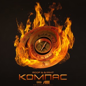 Компас(feat. Блант) (Explicit)