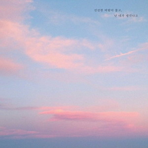 선선한 바람이 불고, 난 네가 생각나고 (It's a cool breeze, and I think of you)