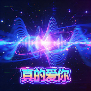 真的爱你 (Remix)封面