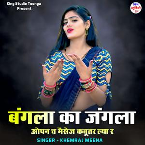 बंगला का जंगला ओपन च मैसेज कबूतर ल्या र