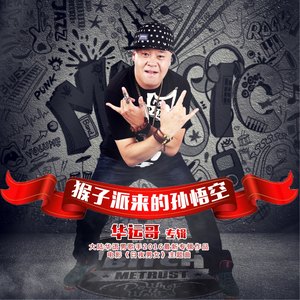 猴子派来的孙悟空