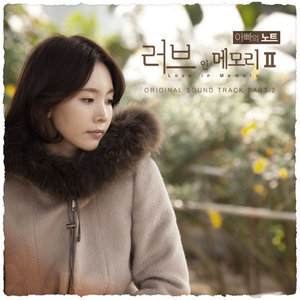 러브 인 메모리 2 - 아빠의 노트 OST - Part.2 (Love in Memory2 - 爸爸的笔记 OST - Part.2)