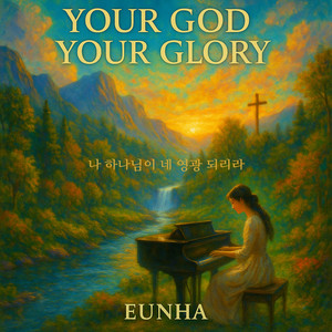 나 하나님이 네 영광되리라