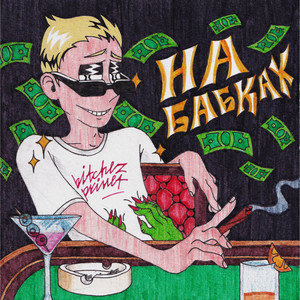 НА БАБКАХ (Explicit)