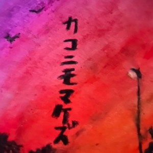 カコニモマケズ (Explicit)
