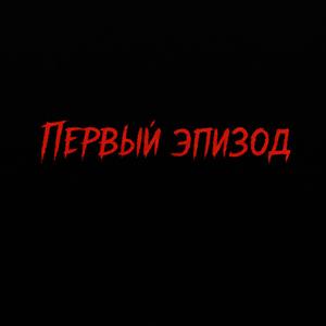 Первый эпизод