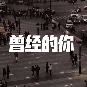 老鼠爱大米 (电音版)