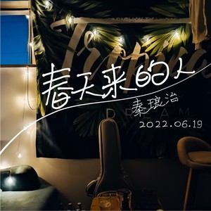 春天来的人 (伴奏)