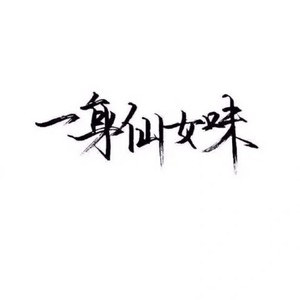 一期一会