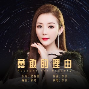 勇敢的理由 (伴奏)