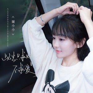 媛小小 - 此生只求财不求爱