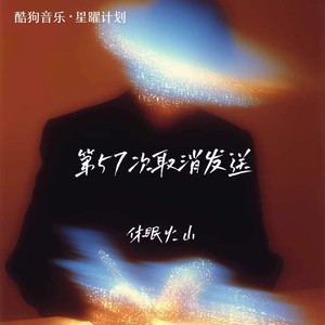 休眠火山 - 第57次取消发送