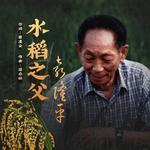 水稻之父袁隆平 (珊珊版)