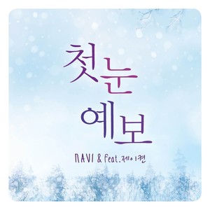 첫눈예보 (feat.제이켠) (初雪预报)