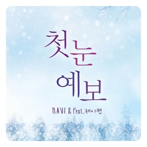 첫눈예보(FEAT.제이켠) (初雪预报)