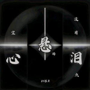 悬溺 + 空心 (DJ版)