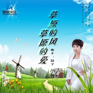 草原的风草原的爱 (DJ默涵版)