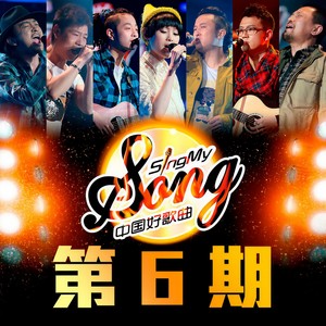 中国好歌曲第一季 第6期 Qq音乐 千万正版音乐海量无损曲库新歌热歌天天畅听的高品质音乐平台