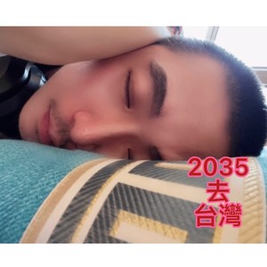 2035去台湾 (DJ版)