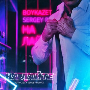 На лайте (Explicit)