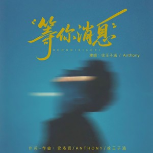 等你消息