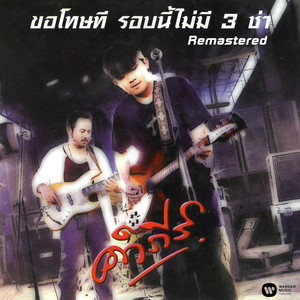 พงษ์สิทธิ์ คำภีร์ - Nak Sa Weang Ha (2019 Remaster)