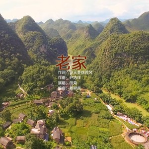 老家 (伴奏)