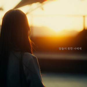 잠들지 못한 너에게 (Sleepless to You) (Inst.)