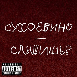 Слышишь? (Explicit)