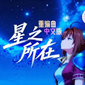 星之所在
