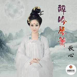 醉吟琴箫
