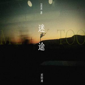 迷途伴奏