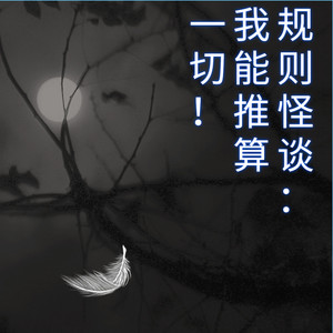 规则怪谈：我能推算一切！ 第1章 规则怪谈降临！小心被“它”侵蚀！