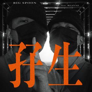 Twins 孖生 (feat. reanne) [Explicit]