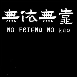 无依无靠 (伴奏)